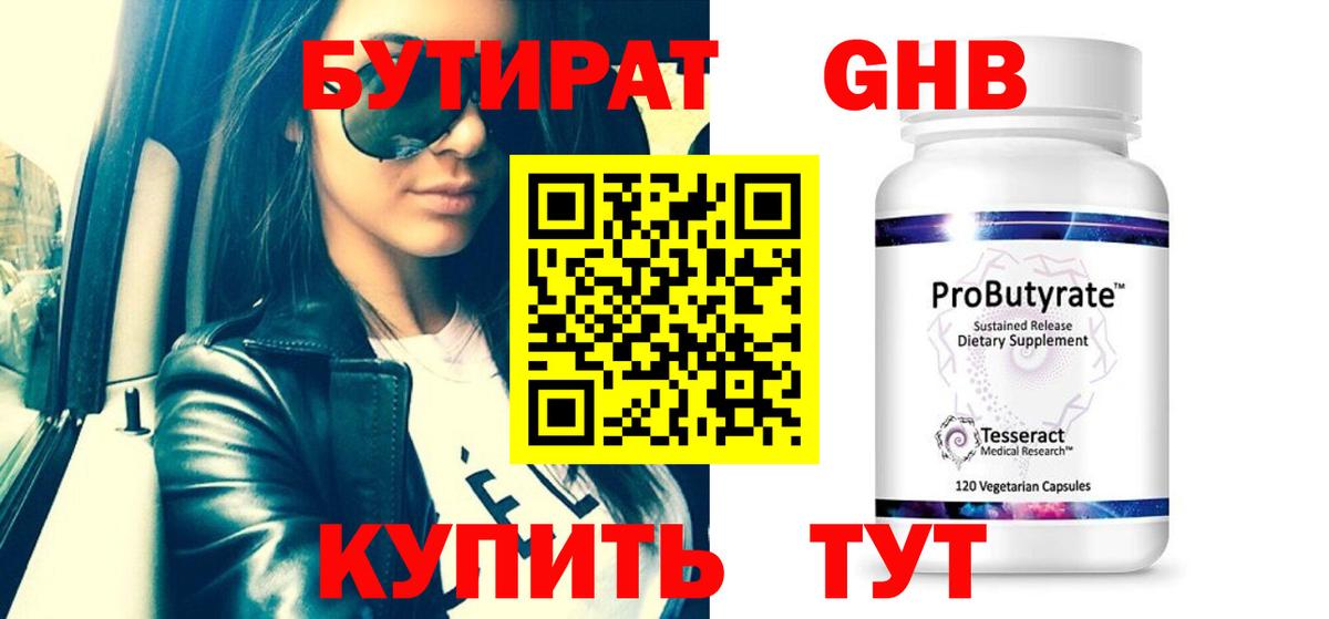 Бутират GHB Ахтубинск