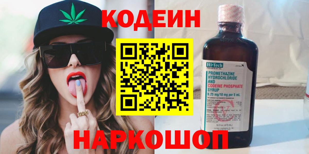 Кодеиновый сироп Lean Purple Drank  Вход с VPN  Ахтубинск  Codein Purple Drank 