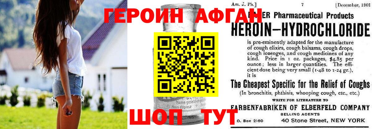 ГЕРОИН Афган Ахтубинск
